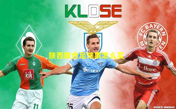 陕西联合足球票怎么买