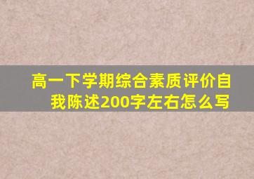 高一下学期综合素质评价自我陈述200字左右怎么写