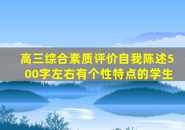 高三综合素质评价自我陈述500字左右有个性特点的学生