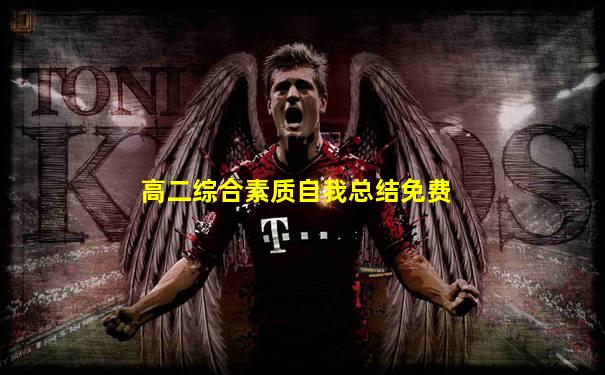 高二综合素质自我总结免费