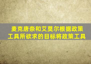 麦克唐奈和艾莫尔根据政策工具所欲求的目标将政策工具