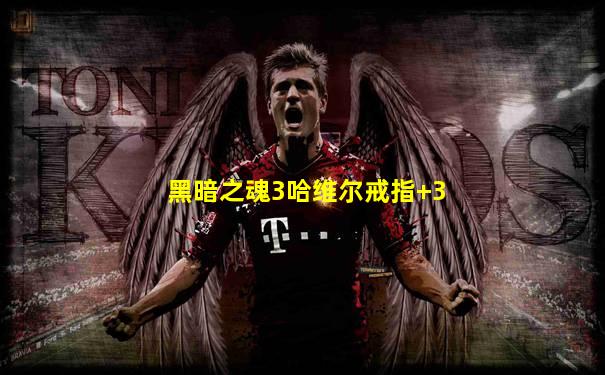 黑暗之魂3哈维尔戒指+3